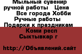 Мыльный сувенир ручной работы › Цена ­ 200 - Все города Хобби. Ручные работы » Подарки к праздникам   . Коми респ.,Сыктывкар г.